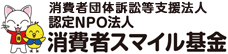 消費者団体訴訟等支援法人 NPO法人 消費者スマイル基金
