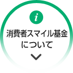 消費者スマイル基金について