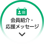 会員紹介・応援メッセージ