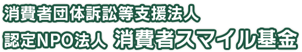 消費者団体訴訟等支援法人 認定NPO法人 消費者スマイル基金
