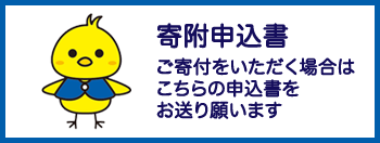 寄附申込書　ご寄付をいただく場合はこちらの申込書をお送り願います