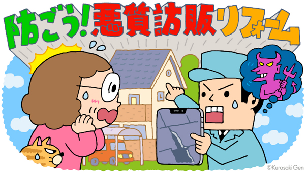 防ごう！悪質訪販リフォーム